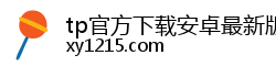 tp官方下载安卓最新版本|2025下载安装tp最新正版app|tp官方网站下载app-你的通用数字钱包 tp官方下载安卓最新版本|2025下载安装tp最新正版app|tp官方网站下载app-你的通用数字钱包